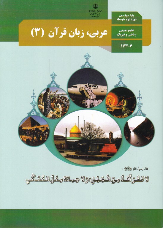 درسی عربی زبان قران دوازدهم