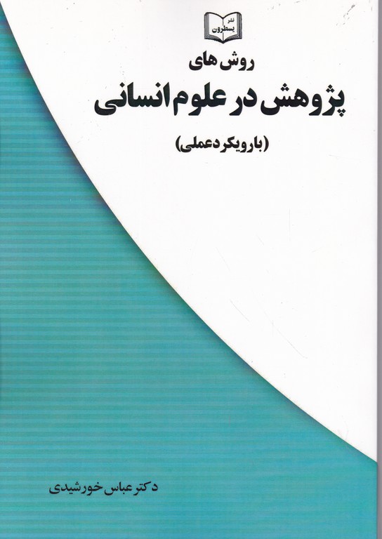 روش های پژوهش در علوم انسانی