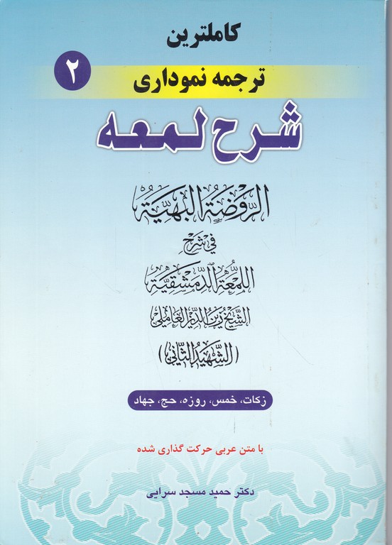 کاملترین ‏ترجمه ‏نموداری‏ شرح ‏لمعه ‏ج‏۲/دست دوم*