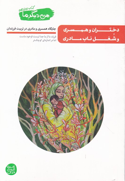 من دیگر ما ج ۱۲