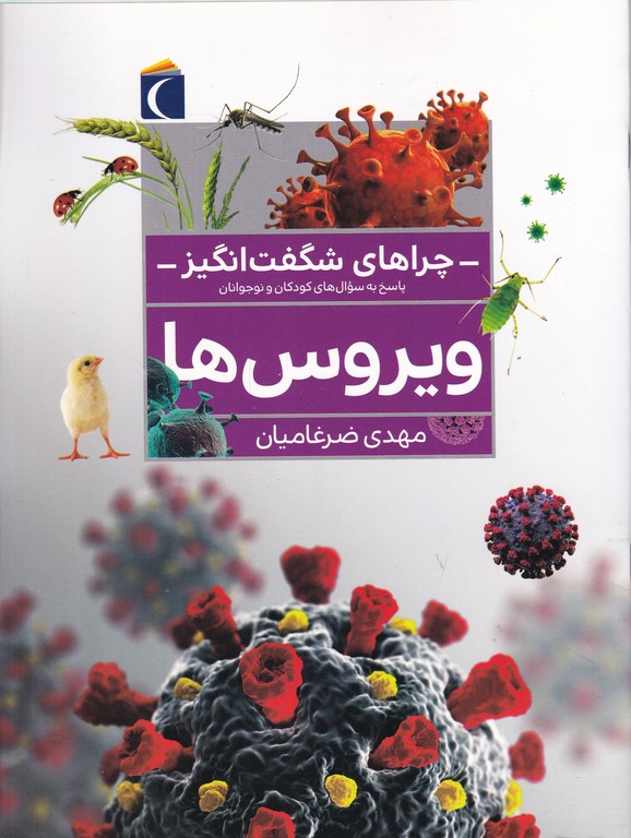 چراهای شگفت انگیز (ویروس ها)