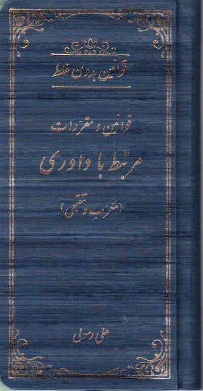 قوانین و مقررات مرتبط با داوری (بدون غلط)