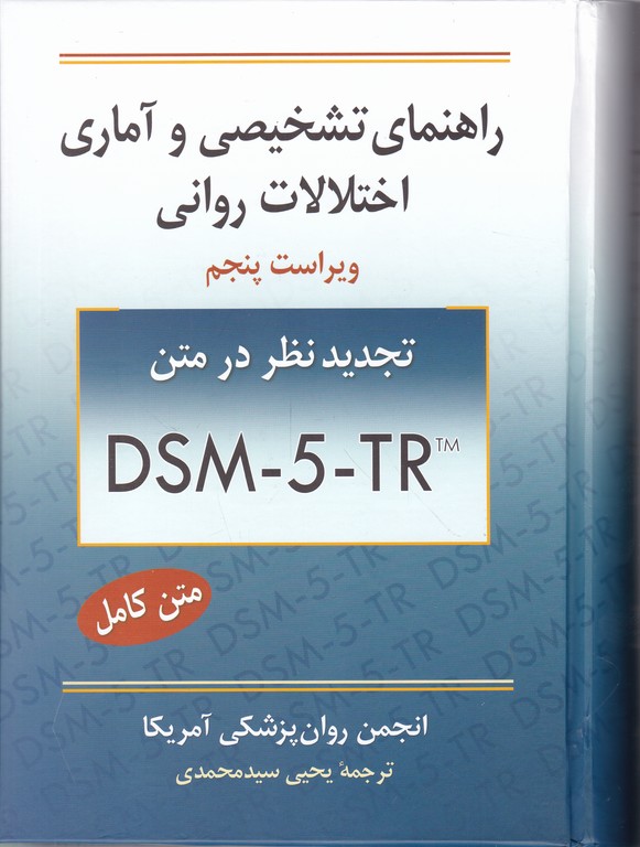 راهنمای تشخیصی و آماری اختلالات روانیDSM-5