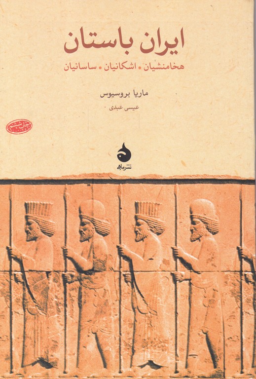 ایران باستان(هخامنشیان،اشکانیان،ساسانیان)