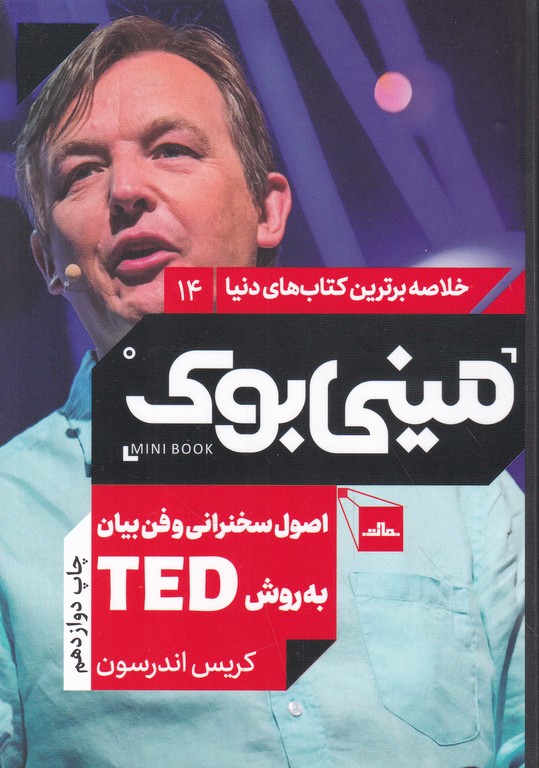 مینی بوک(۱۴)اصول سخنرانی و فن بیان به روش TED