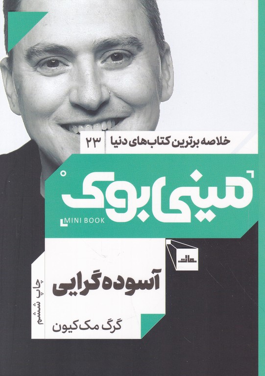 مینی بوک(۲۳)آسوده گرایی