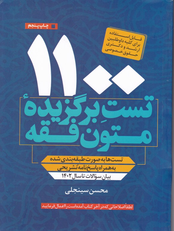 ۱۱۰۰ تست برگزیده متون فقه