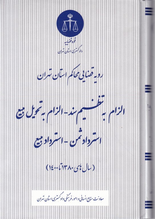 رویه قضایی محاکم تهران (الزام به تنظیم سند……)