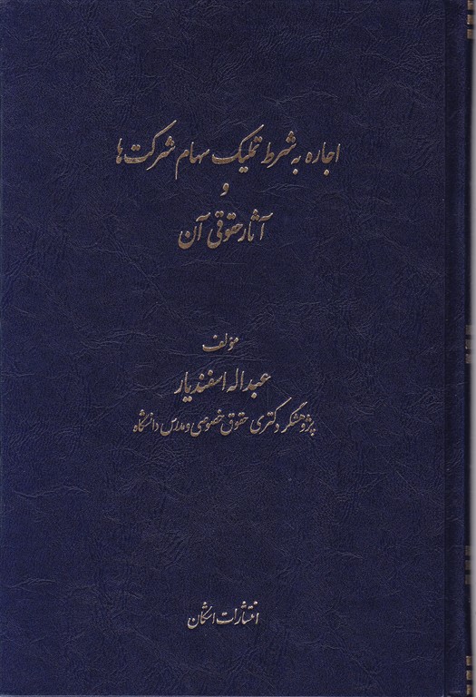 اجاره به شرط تملیک سهام شرکت ها و آثار حقوق آن