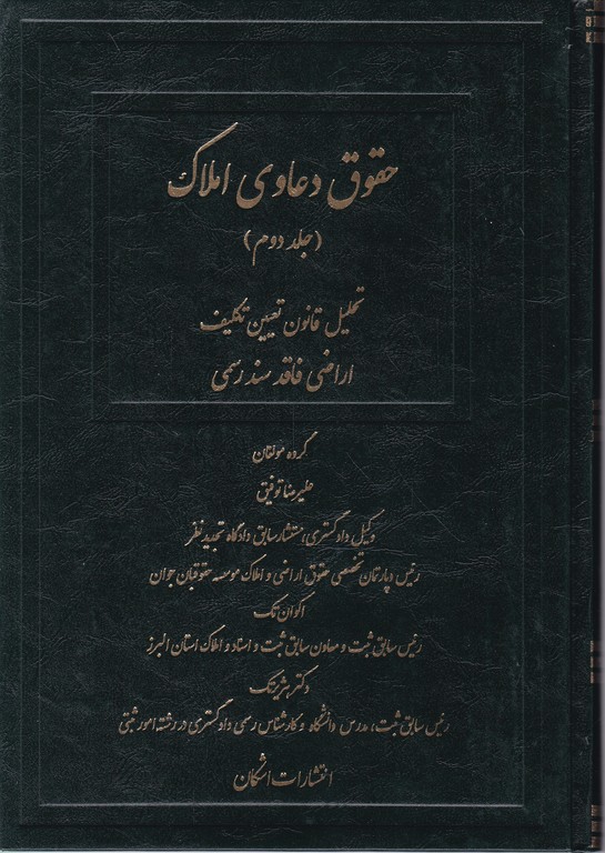 حقوق دعاوی املاک(۲)