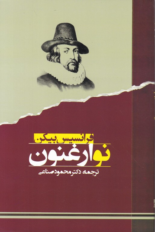 نو ارغنون