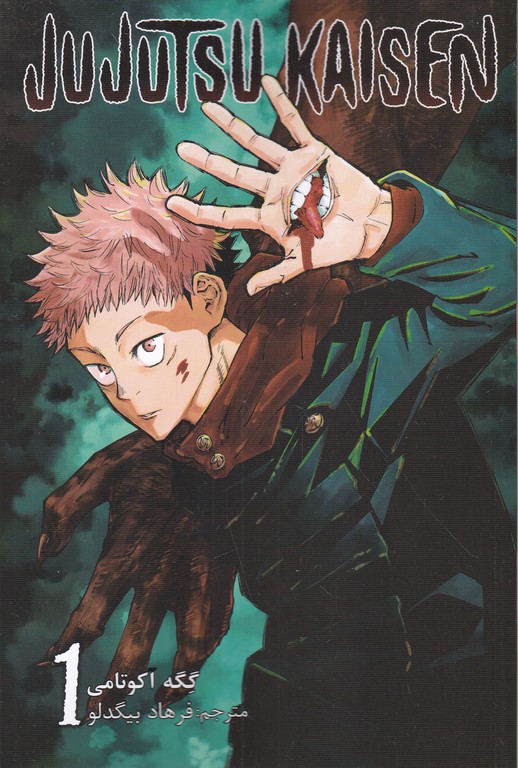 مانگا فارسی Jujutsu kaisen 1