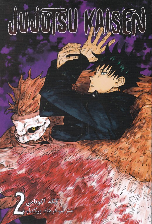 مانگا فارسی Jujutsu kaisen 2