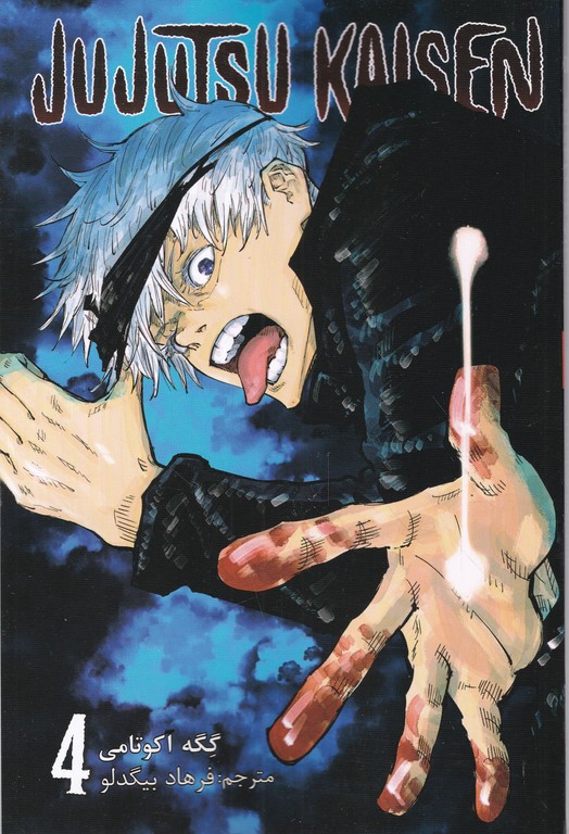 مانگا فارسی Jujutsu kaisen 4