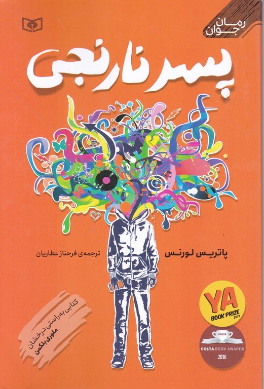 رمان جوان(۰۲) پسر نارنجی/رقعی