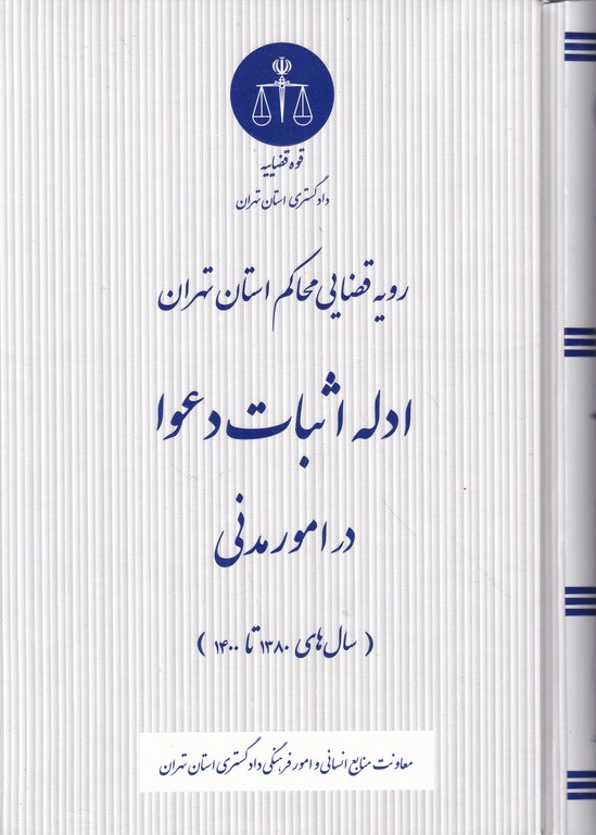 رویه قضایی محاکم تهران(ادله اثبات دعوا در امور مدنی)