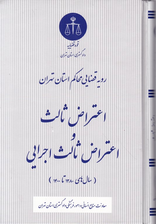 رویه قضایی محاکم تهران(اعتراض ثالث و اعتراض ثالث اجرایی)