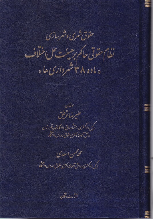 حقوق شهری و شهر سازی(نظام حقوقی حاکم بر هیئت حل اختلاف ماده ۳۸ شهرداری ها)