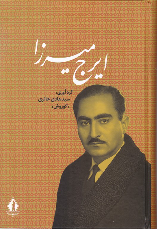 ایرج میرزا