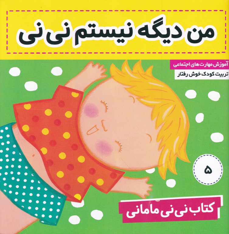 کتاب نی نی مامانی (۵) من دیگه نیستم نی نی