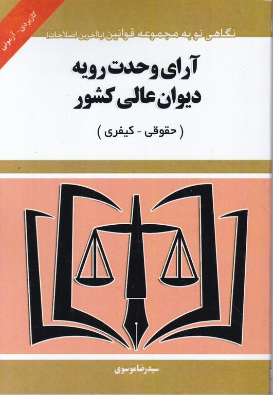 آرای وحدت رویه دیوان عالی کشور