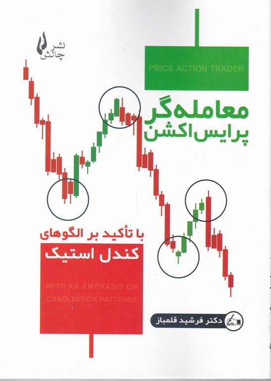 معامله گر پرایس اکشن(با تاکید بر الگوهای کندل استیک)