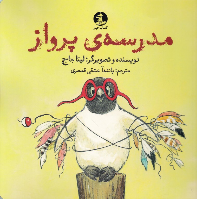 مدرسه ی پرواز