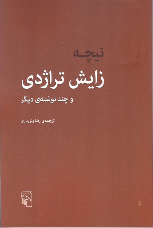 زایش تراژدی و چند نوشته دیگر