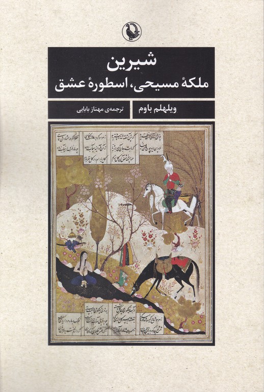 شیرین(ملکه مسیحی،اسطوره عشق)