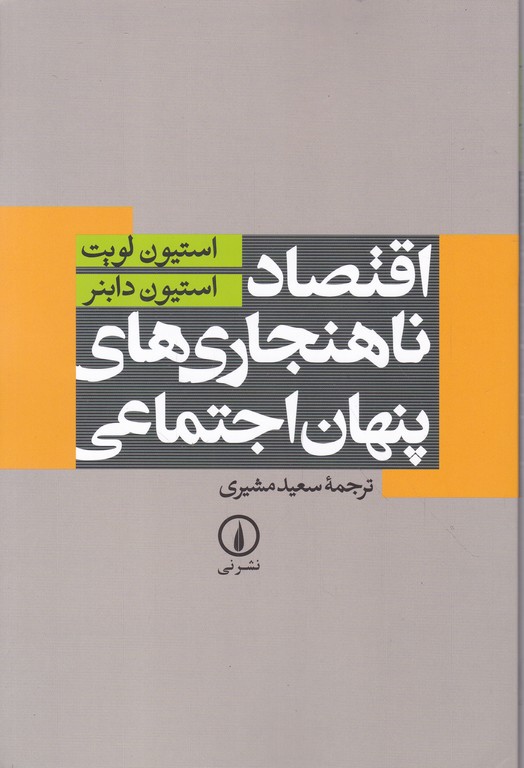 اقتصاد ناهنجاری های پنهان اجتماعی