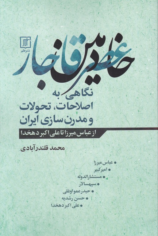 خادمین عصر قاجار