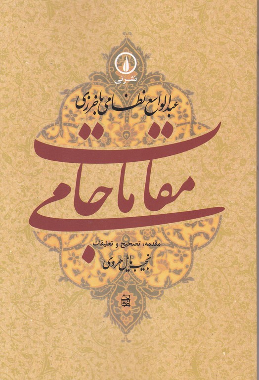 مقامات جامی