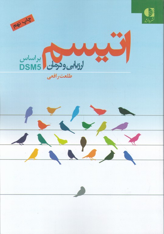 اتیسم(ارزیابی و درمان براساس DSM5)