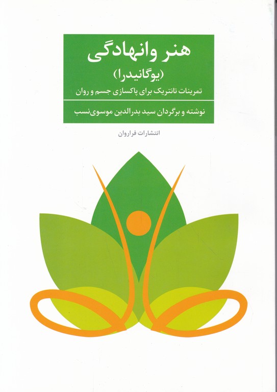 هنر وانهادگی(یوگانیدرا)