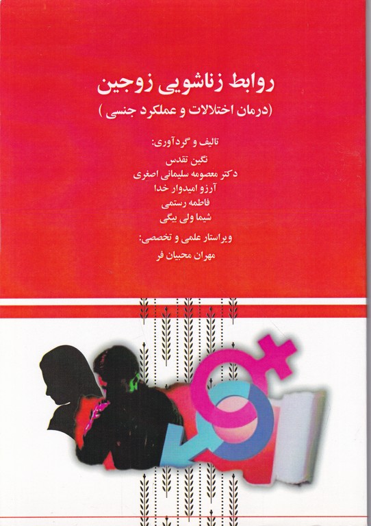 روابط زناشویی زوجین(درمان اختلالات و عملکرد جنسی)