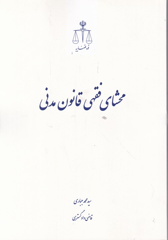 محشای فقهی قانون مدنی