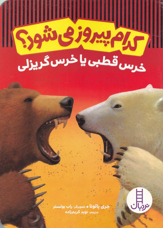 کدام پیروز می شود(خرس قطبی یا خرس گریزلی)