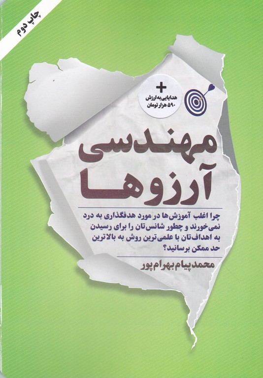 مهندسی آرزوها