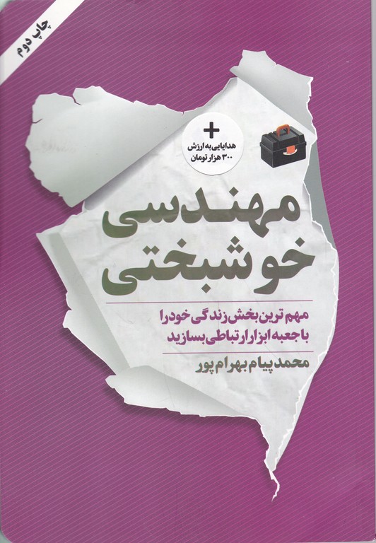 مهندسی خوشبختی