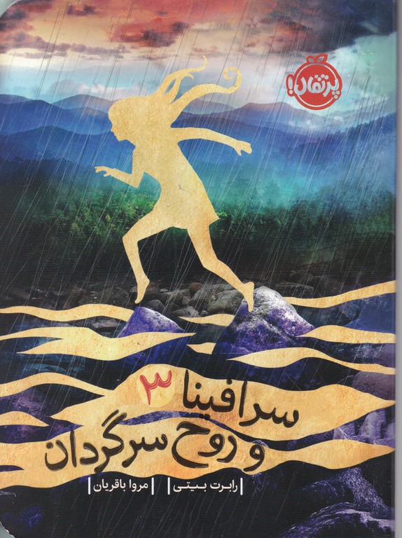 سرافینا (۳) و روح سرگردان