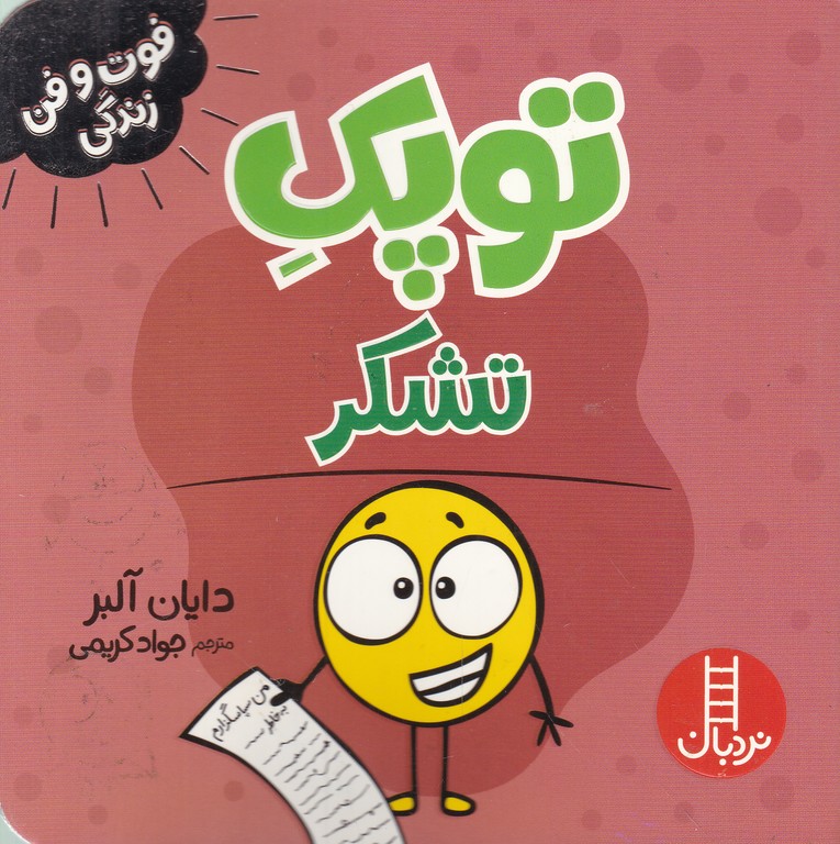 فوت و فن زندگی(توپک تشکر)