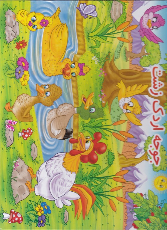 کتاب برجسته(جوجه اردک زشت)