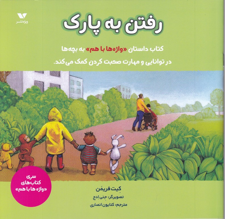 واژه ها با هم(رفتن به پارک)