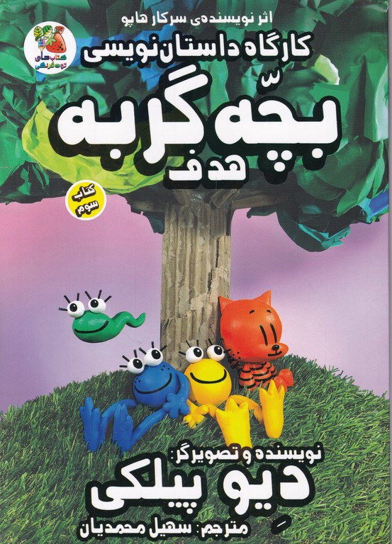 کارگاه داستان نویسی(بچه گربه هدف)