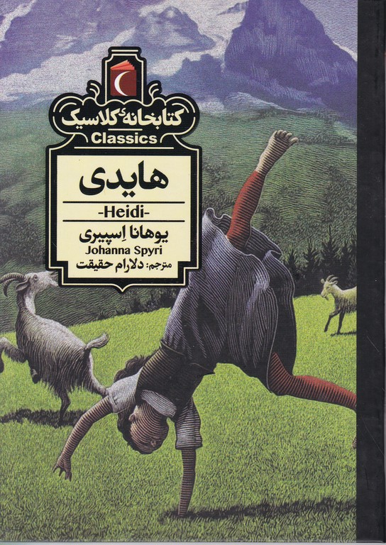 کتابخانه کلاسیک(هایدی)