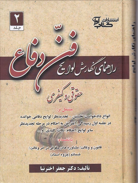 راهنمای نگارش لوایح ۲(فن دفاع)/اخترنیا