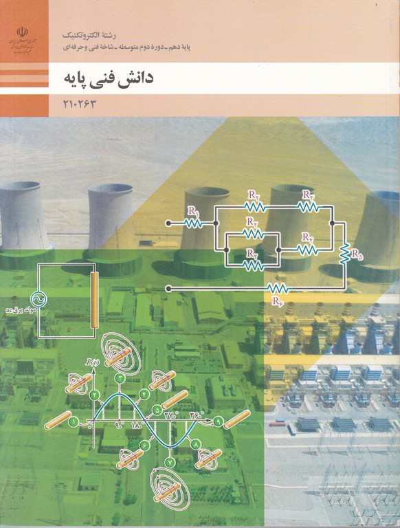 درسی دانش فنی پایه الکتروتکنیک