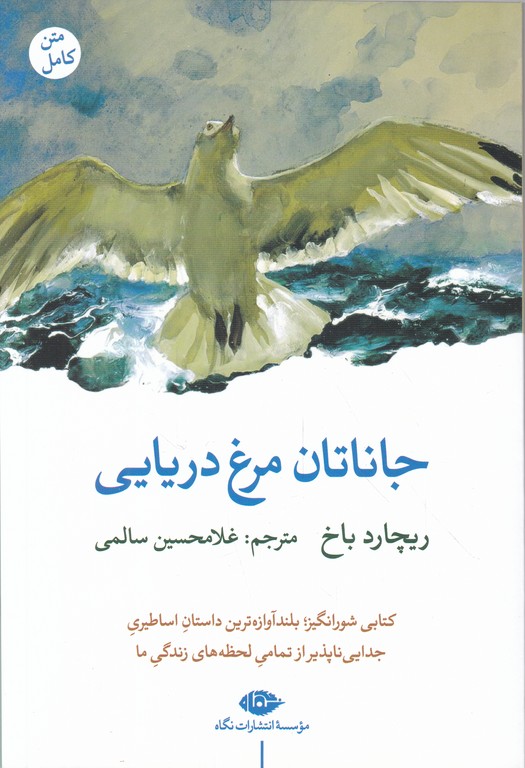 جاناتان مرغ دریایی