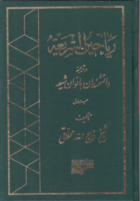 ریاحین الشریعه ۶ جلدی