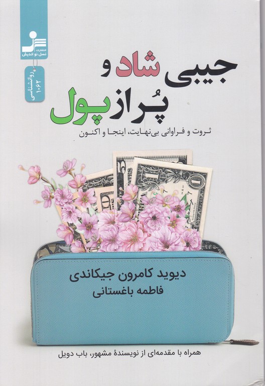 جیبی شاد و پر از پول